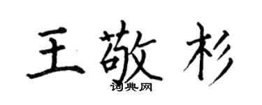 何伯昌王敬杉楷書個性簽名怎么寫