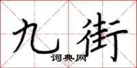 荊霄鵬九街楷書怎么寫
