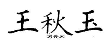 丁謙王秋玉楷書個性簽名怎么寫