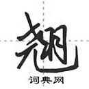 田英章寫的硬筆行書翹