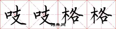 何伯昌吱吱格格楷書怎么寫