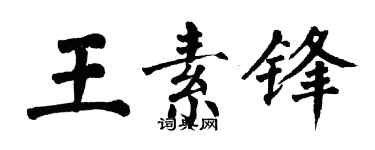 翁闓運王素鋒楷書個性簽名怎么寫