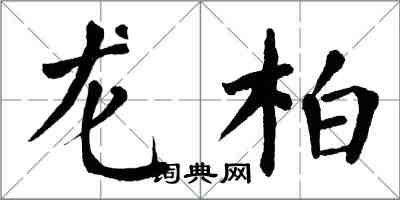 翁闓運龍柏楷書怎么寫