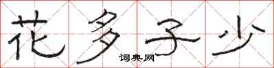 駱恆光花多子少隸書怎么寫