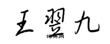 王正良王翌九行書個性簽名怎么寫