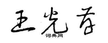 曾慶福王光存草書個性簽名怎么寫