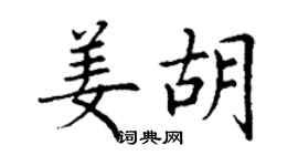 丁謙姜胡楷書個性簽名怎么寫