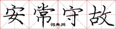 龐中華安常守故楷書怎么寫