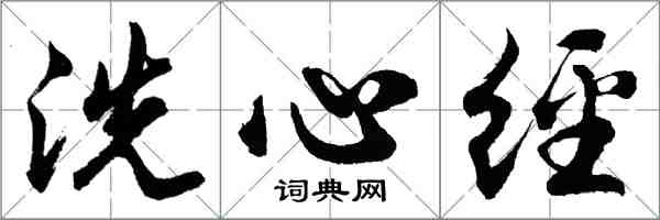 胡問遂洗心經行書怎么寫