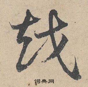 鄧文原在臨皇象急就章中寫的越