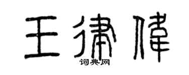 曾慶福王律偉篆書個性簽名怎么寫