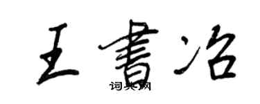 王正良王書冶行書個性簽名怎么寫