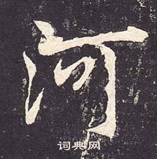 鄭雲逵在李廣業碑中寫的河