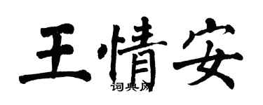 翁闓運王情安楷書個性簽名怎么寫