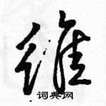 駱恆光寫的硬筆行書維