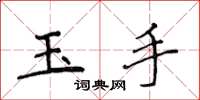 侯登峰玉手楷書怎么寫