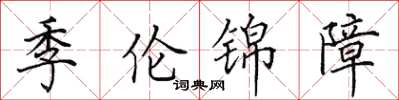 田英章季倫錦障楷書怎么寫