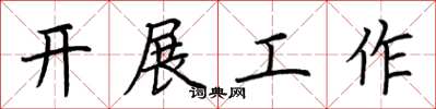 荊霄鵬開展工作楷書怎么寫