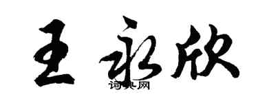 胡問遂王永欣行書個性簽名怎么寫