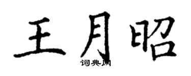 丁謙王月昭楷書個性簽名怎么寫