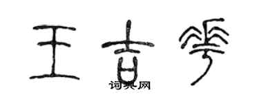 陳聲遠王吉花篆書個性簽名怎么寫