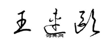 梁錦英王連歐草書個性簽名怎么寫