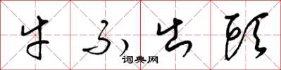 梁錦英牛不出頭草書怎么寫