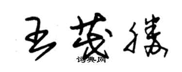 朱錫榮王茂勝草書個性簽名怎么寫