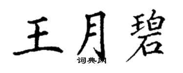 丁謙王月碧楷書個性簽名怎么寫