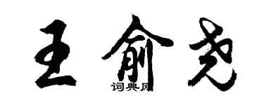 胡問遂王俞堯行書個性簽名怎么寫