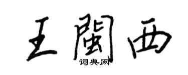 王正良王閩西行書個性簽名怎么寫
