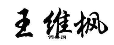 胡問遂王維楓行書個性簽名怎么寫