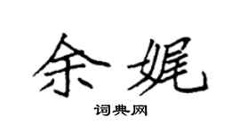 袁強余娓楷書個性簽名怎么寫