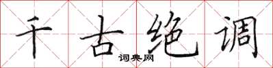 田英章千古絕調楷書怎么寫