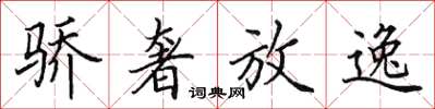 田英章驕奢放逸楷書怎么寫