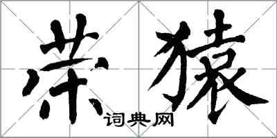 翁闓運榮猿楷書怎么寫