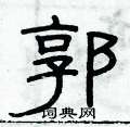 俞建華寫的硬筆隸書郭