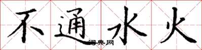 丁謙不通水火楷書怎么寫