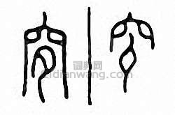 “穸”篆刻印章