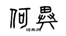 曾慶福何異篆書個性簽名怎么寫