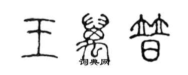 陳聲遠王萬普篆書個性簽名怎么寫