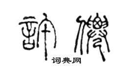 陳聲遠許仙篆書個性簽名怎么寫