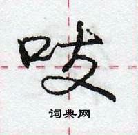 龐中華寫的硬筆行書吱