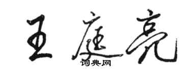 駱恆光王庭亮行書個性簽名怎么寫