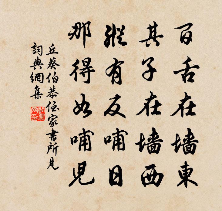 丘葵伯恭侄家書所見書法作品欣賞