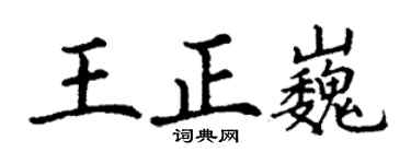 丁謙王正巍楷書個性簽名怎么寫