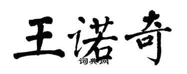 翁闓運王諾奇楷書個性簽名怎么寫