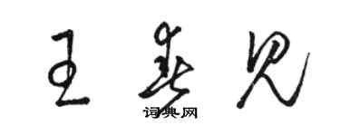 駱恆光王春見草書個性簽名怎么寫