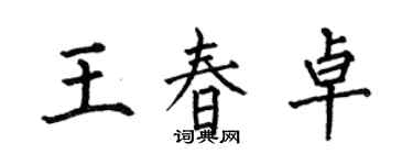 何伯昌王春卓楷書個性簽名怎么寫