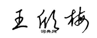 梁錦英王欣梅草書個性簽名怎么寫